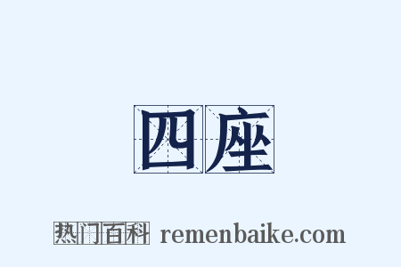 四座是什么意思的图片